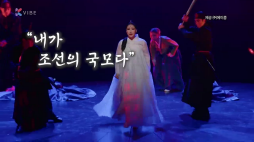 연합뉴스_명성황후 조선의국모
